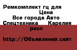 Ремкомплект гц для komatsu 707.99.75410 › Цена ­ 4 000 - Все города Авто » Спецтехника   . Карелия респ.